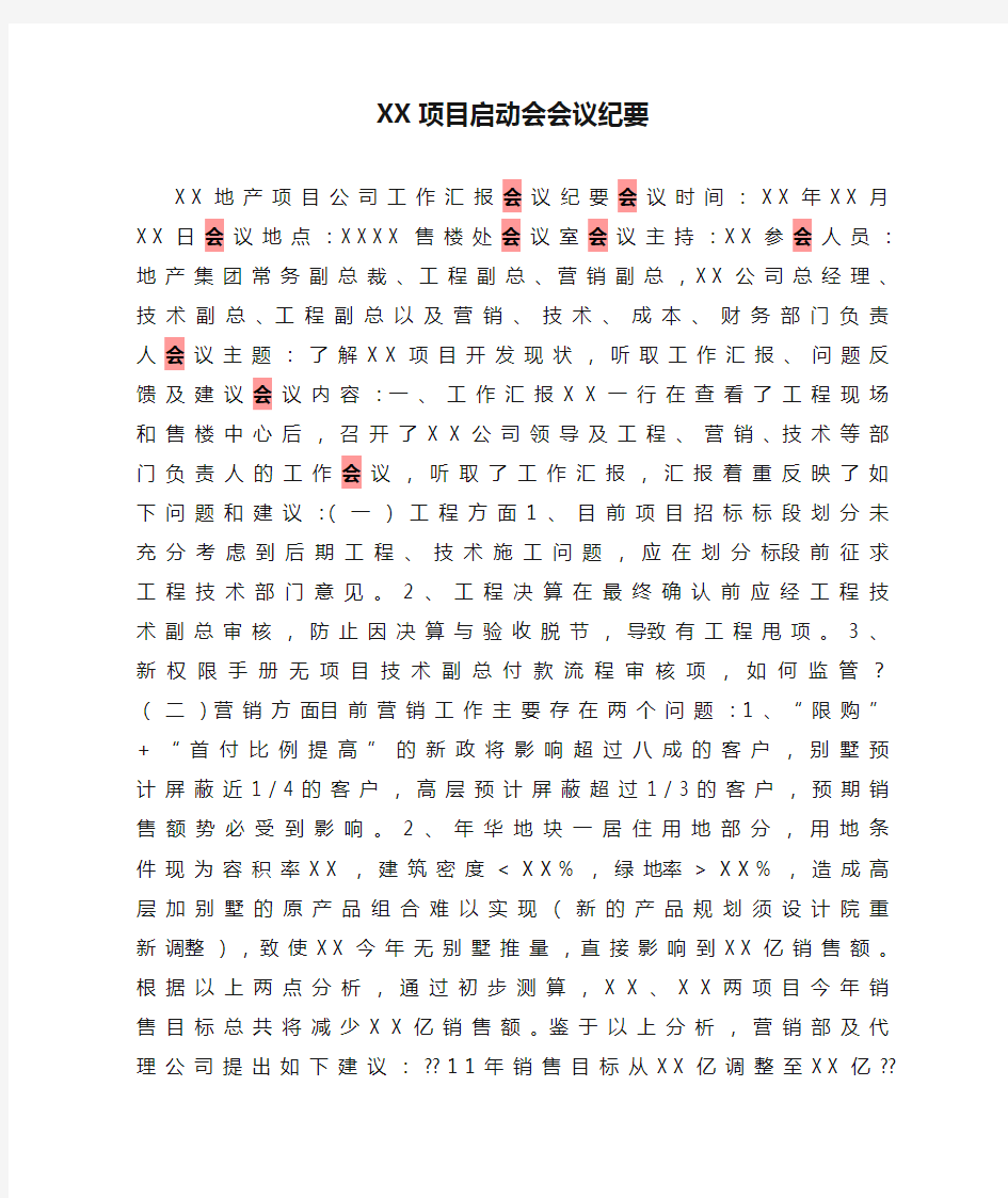 XX项目启动会会议纪要 2