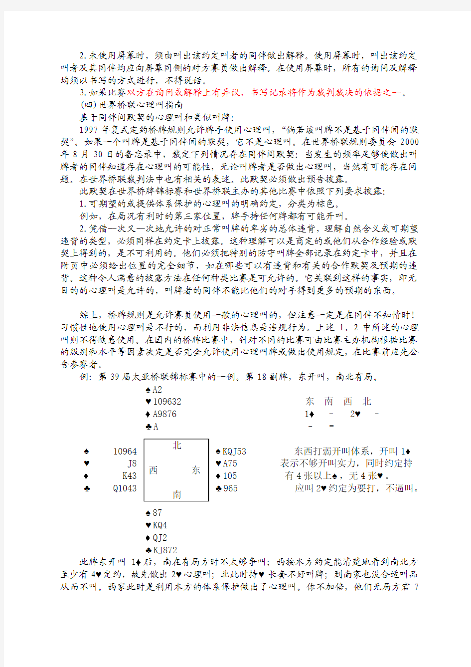 桥牌的约定叫的提醒与心理叫指南