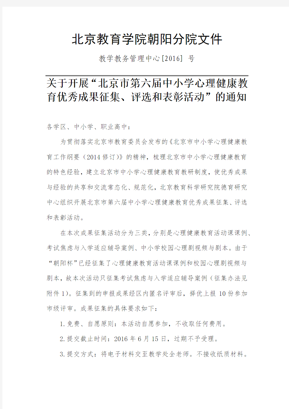 关于开展北京市第六届中小学心理健康教育优秀成果征集、评选活动的通知