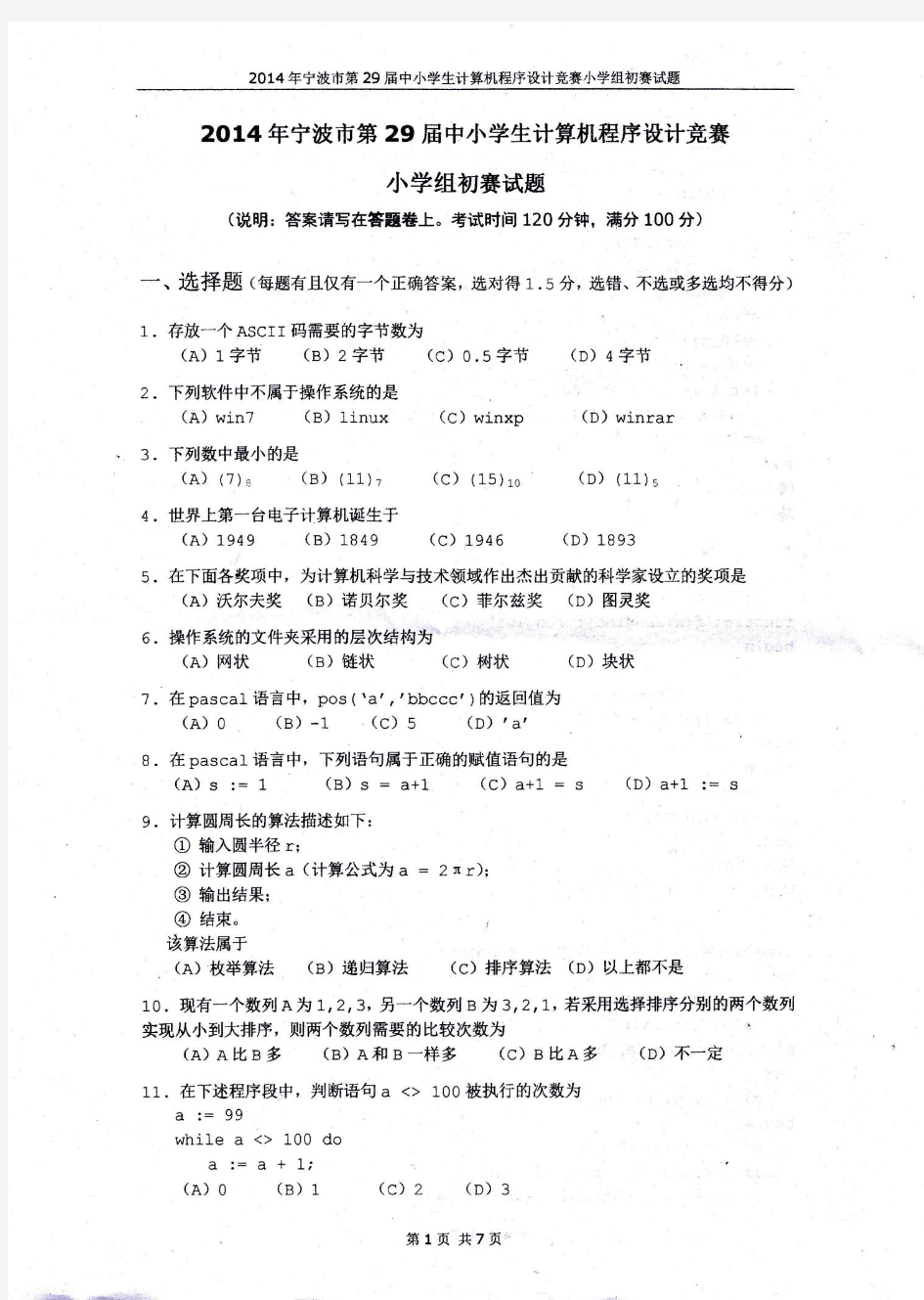 2014年宁波市第29届中小学生计算机程序设计竞赛小学组初赛试题