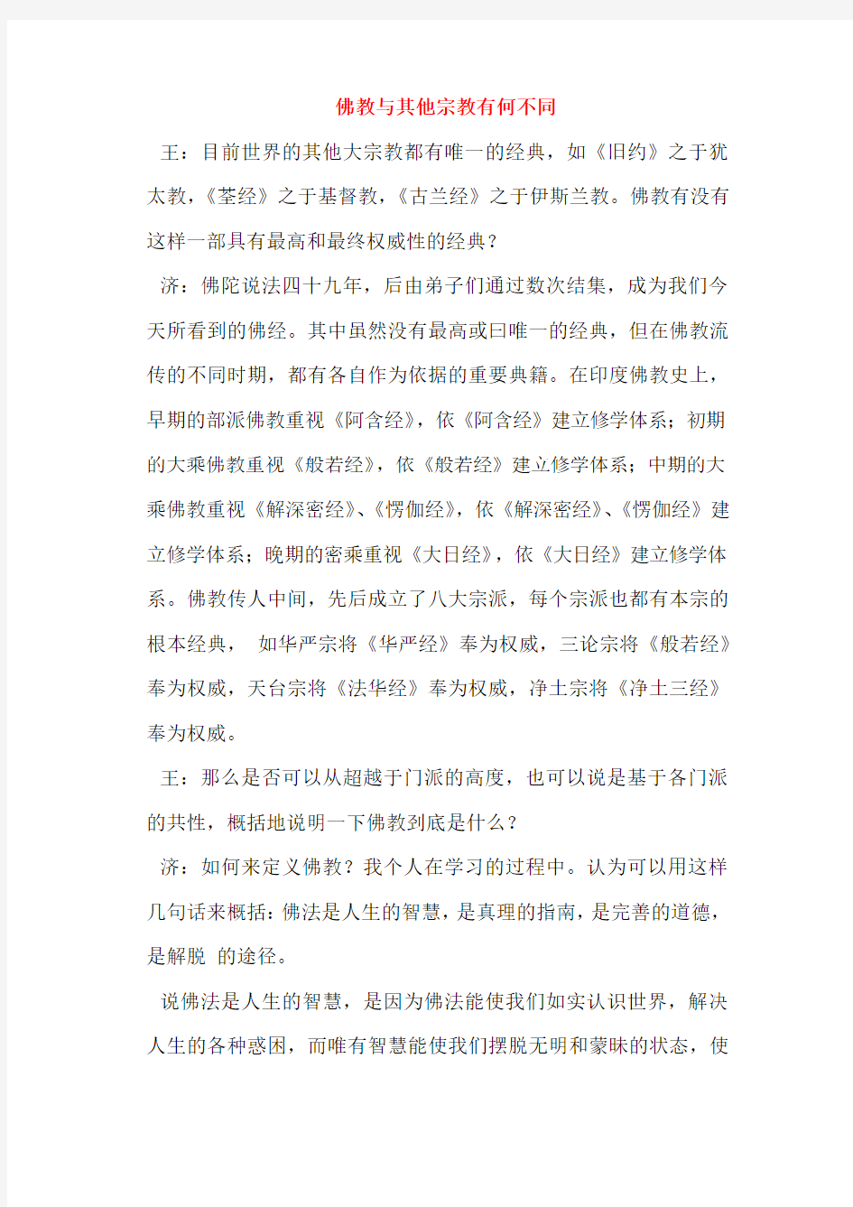 佛教与其他宗教有何不同