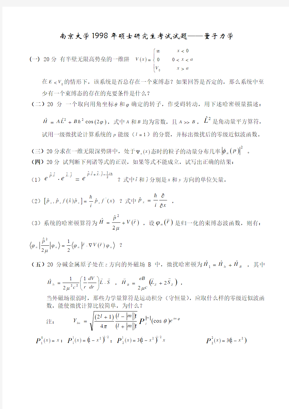 免费的南大历年《量子力学》的真题