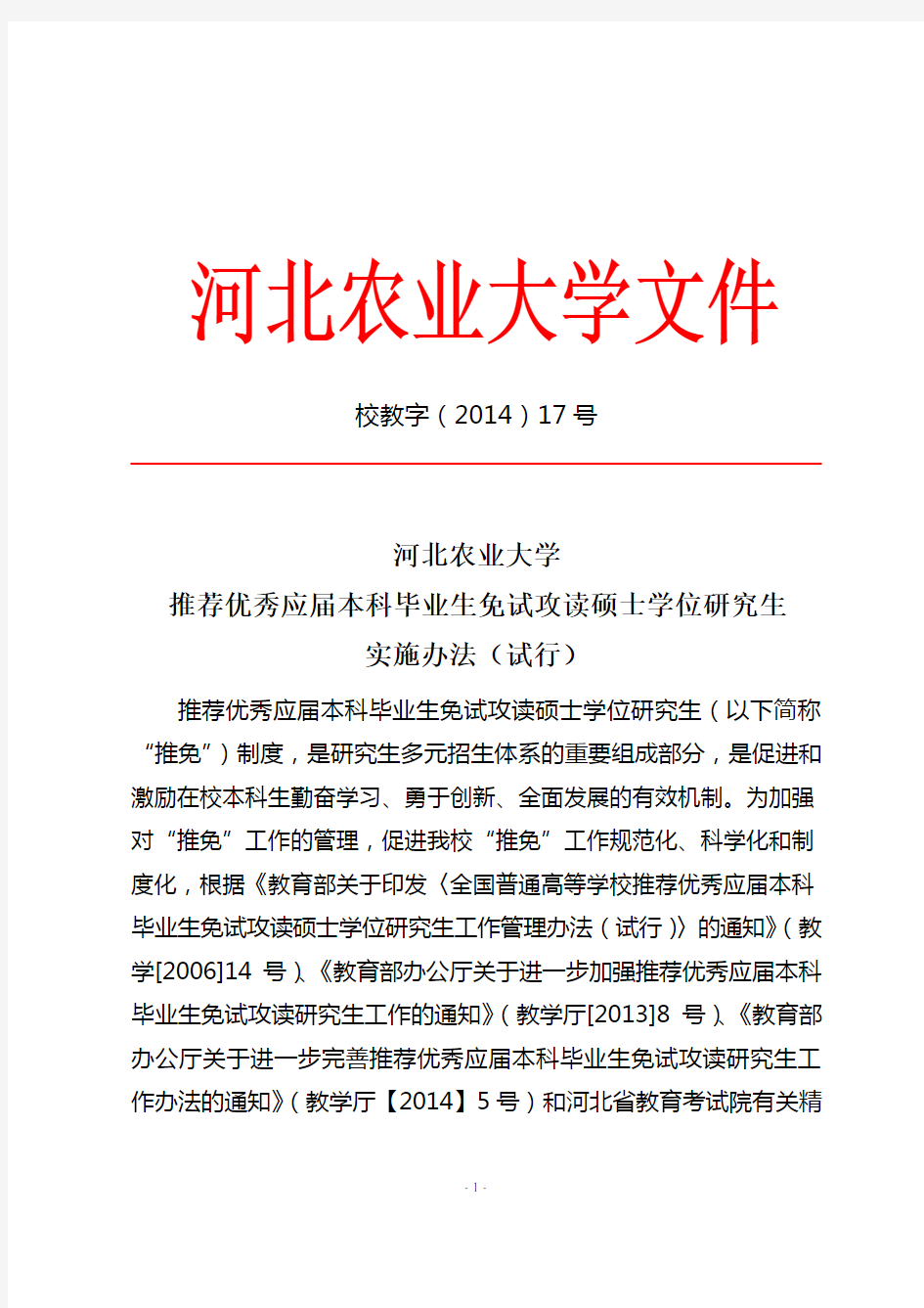 河北农业大学推荐优秀应届本科毕业生免试攻读硕士学位研究实施办法(试行)