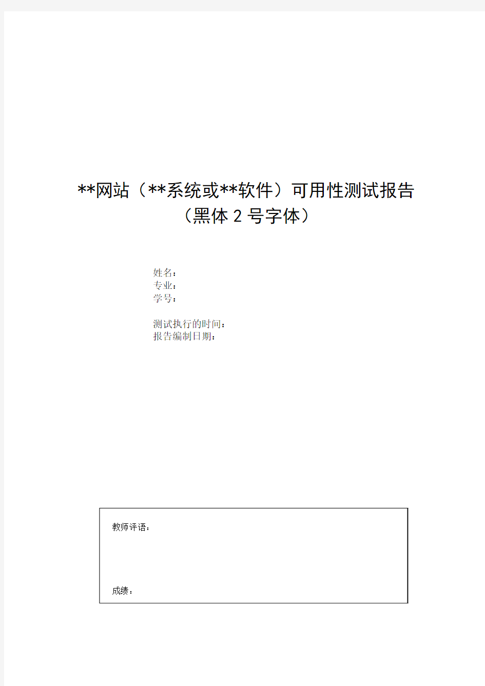 人机交互之可用性测试报告格式要求(终)