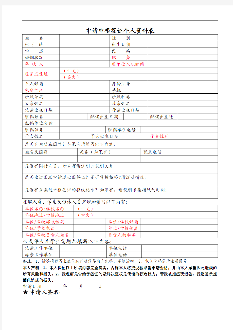 申请欧洲申根签证个人资料表