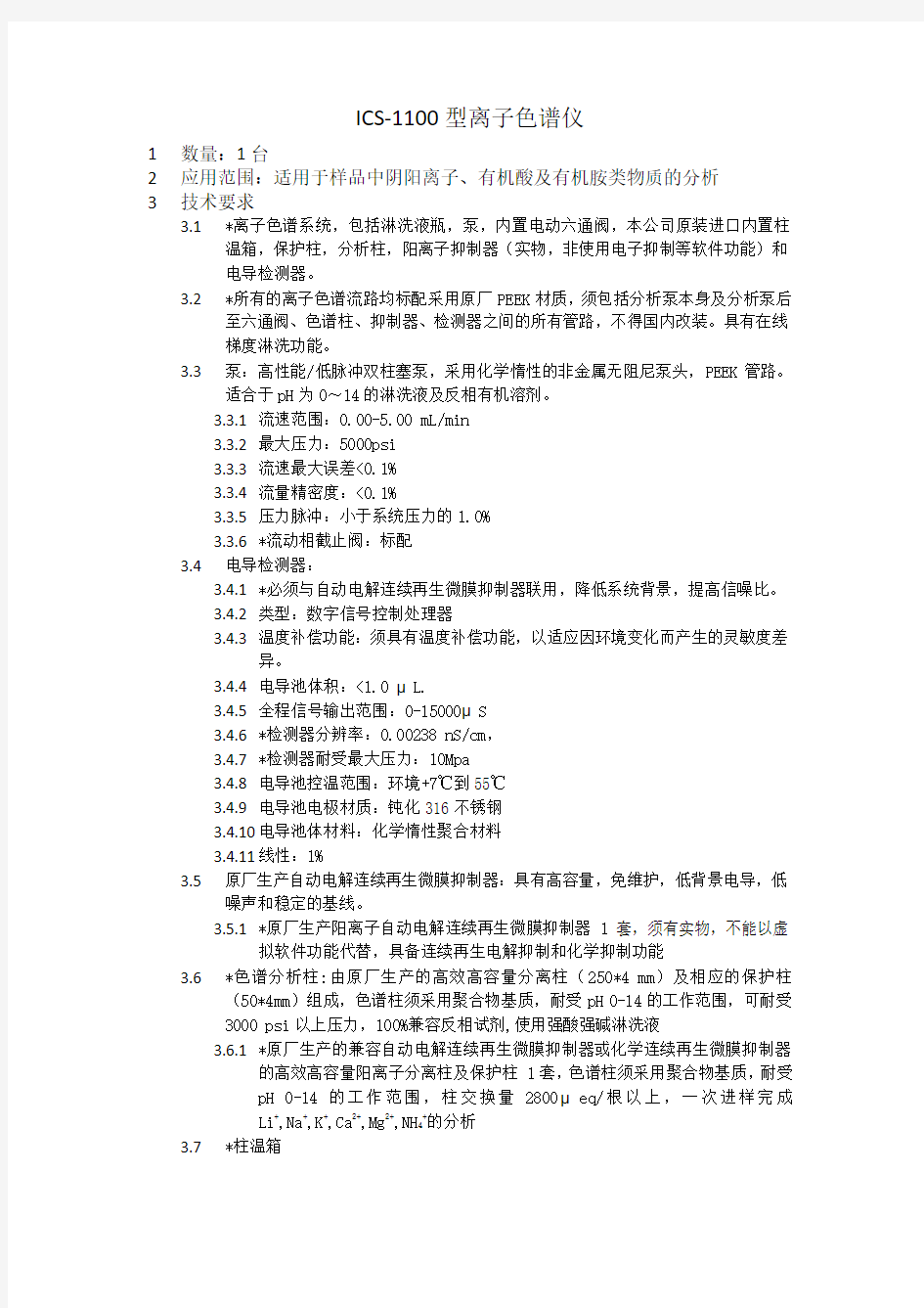 ICS1100离子色谱技术参数Thermo