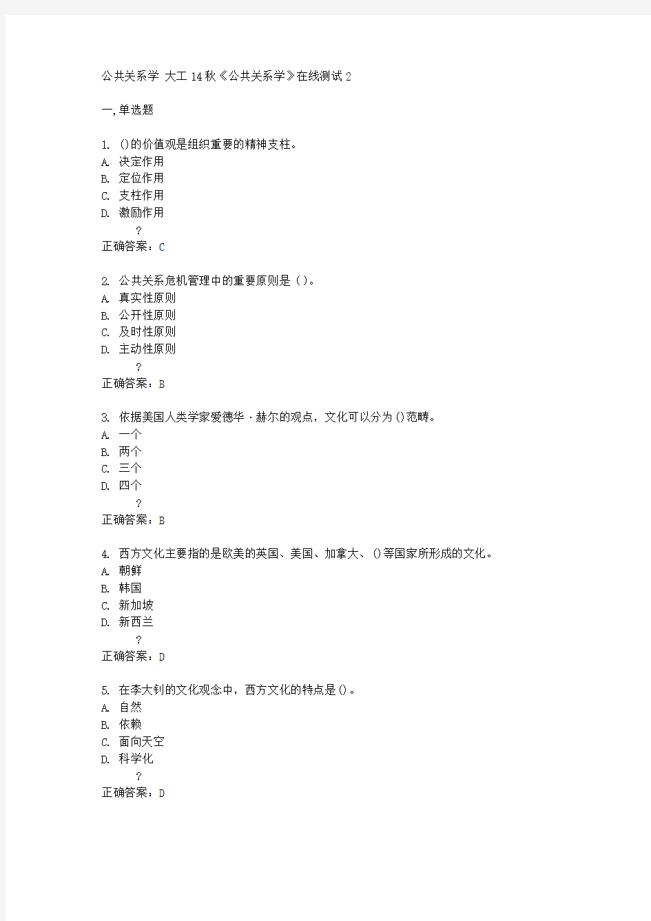 大工14秋《公共关系学》在线测试2答案