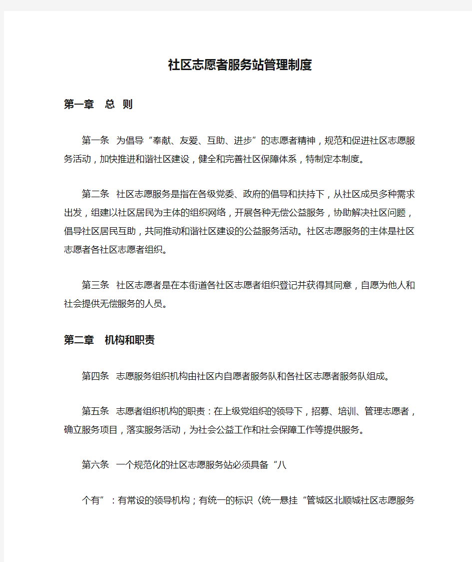 社区志愿者服务站管理制度