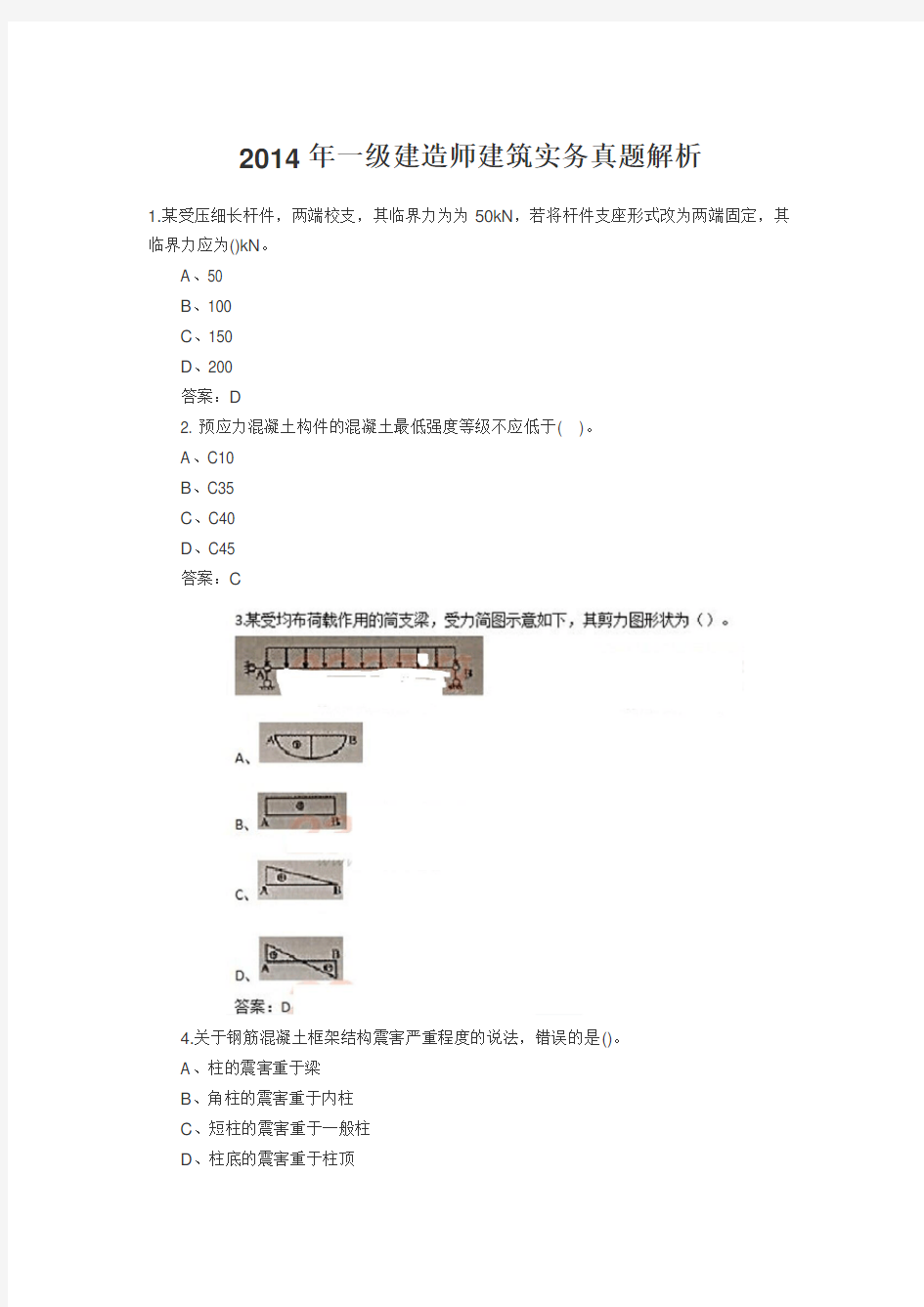 2014年一级建造师考试建筑实务真题及答案