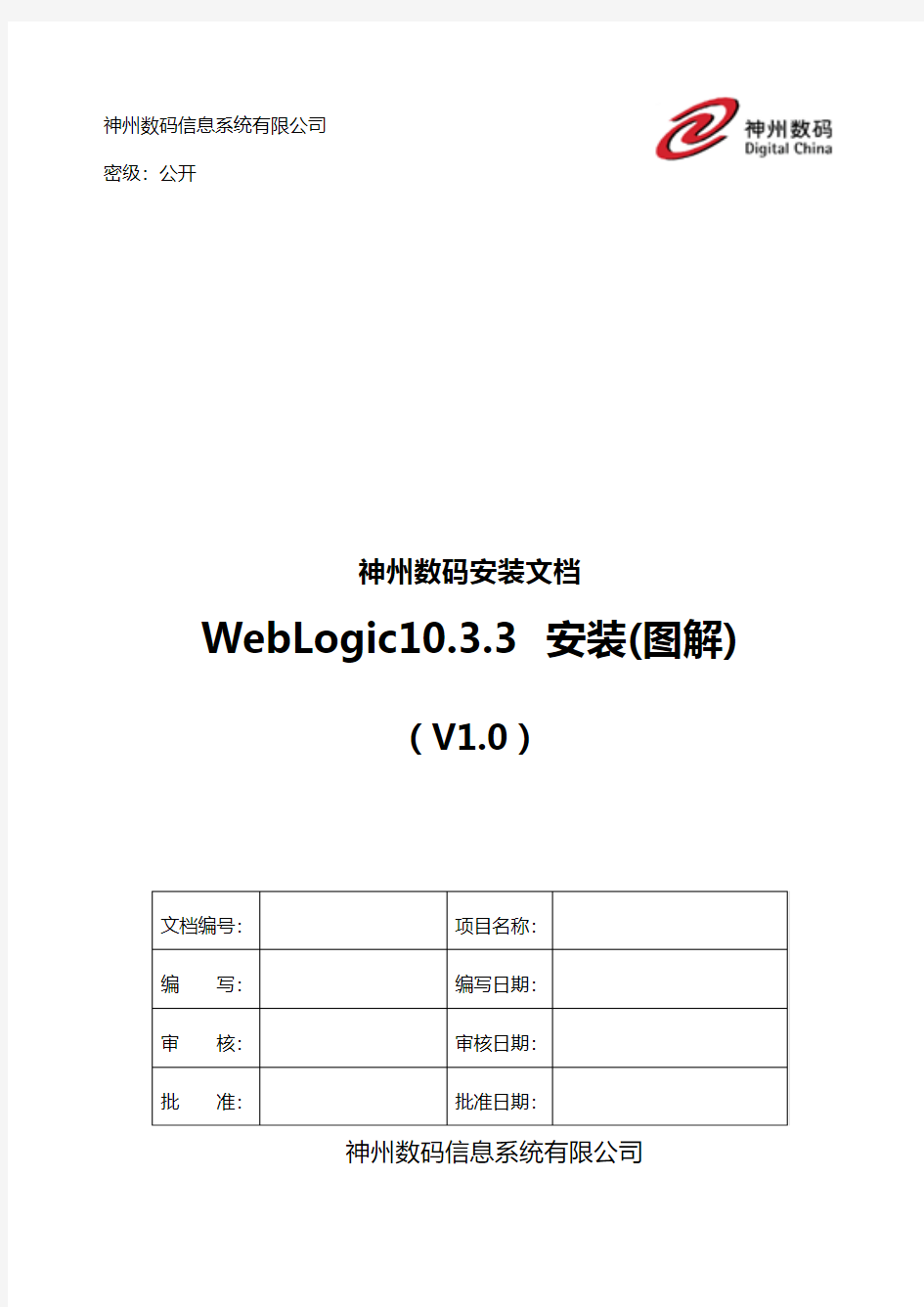 Weblogic10.3.3 安装手册V1.0