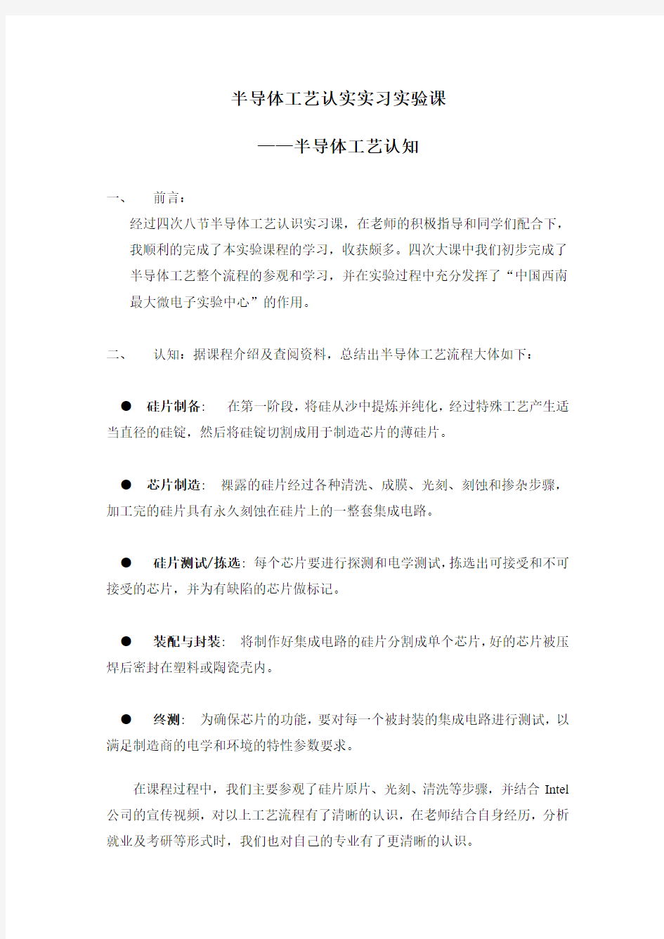重庆邮电大学半导体工艺实习报告