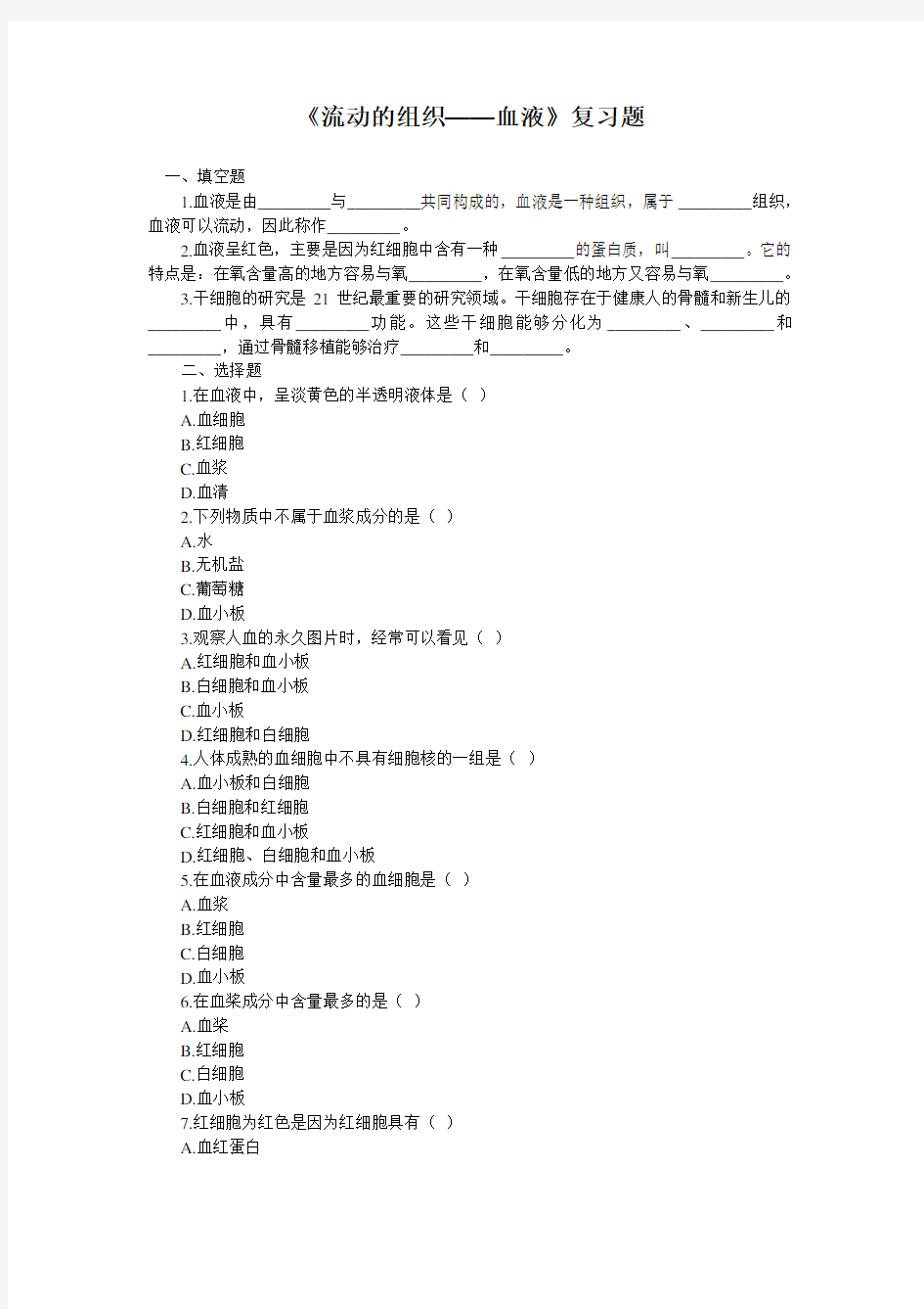 《流动的组织——血液》练习题