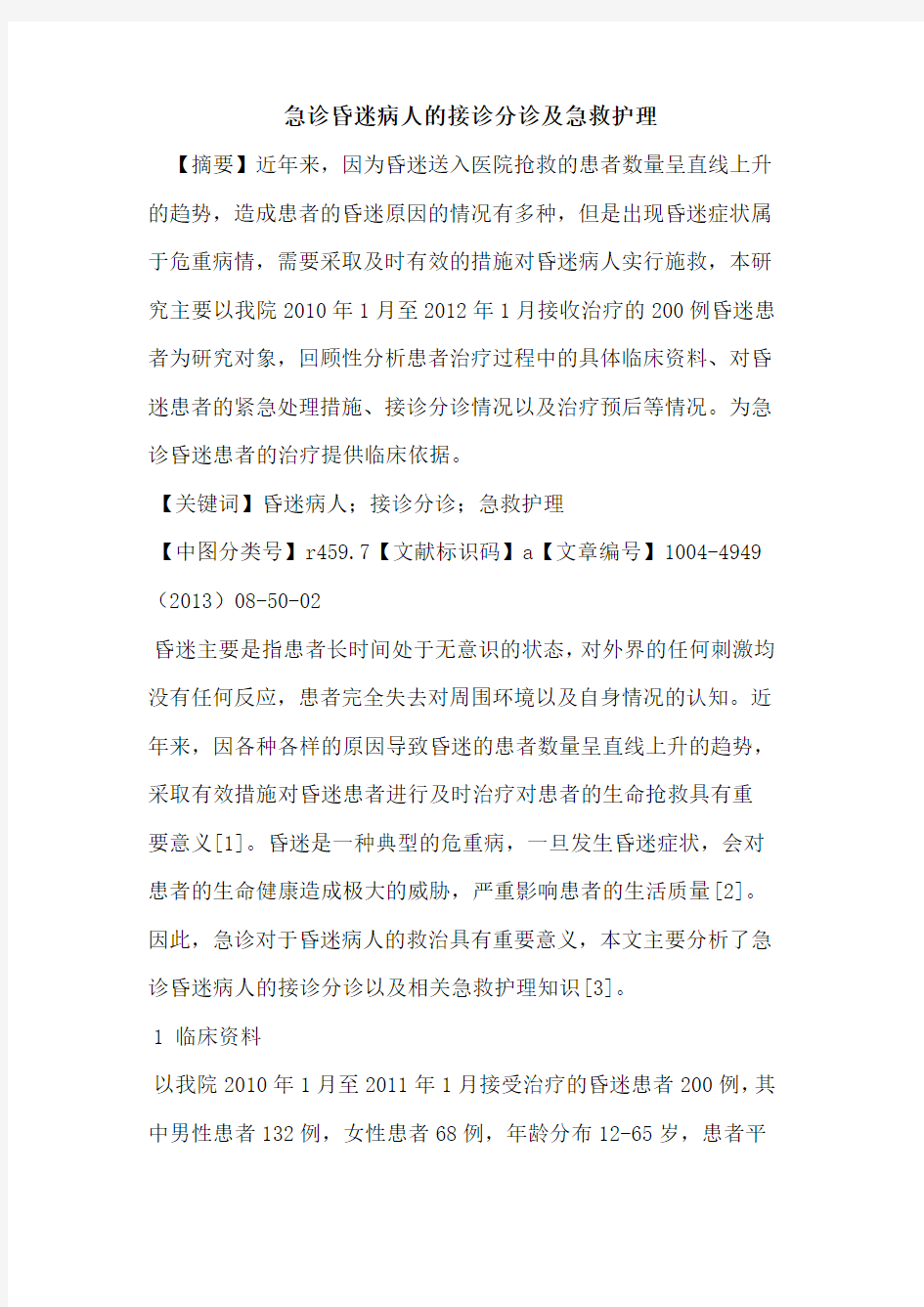 急诊昏迷病人的接诊分诊及急救护理