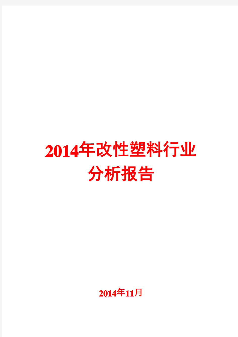 2014年改性塑料行业分析报告