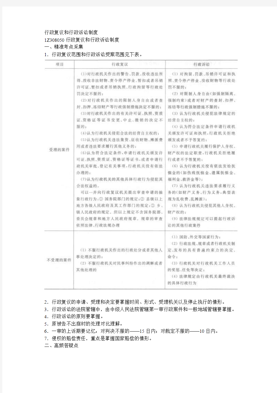 一建法律法规-行政复议和行政诉讼制度