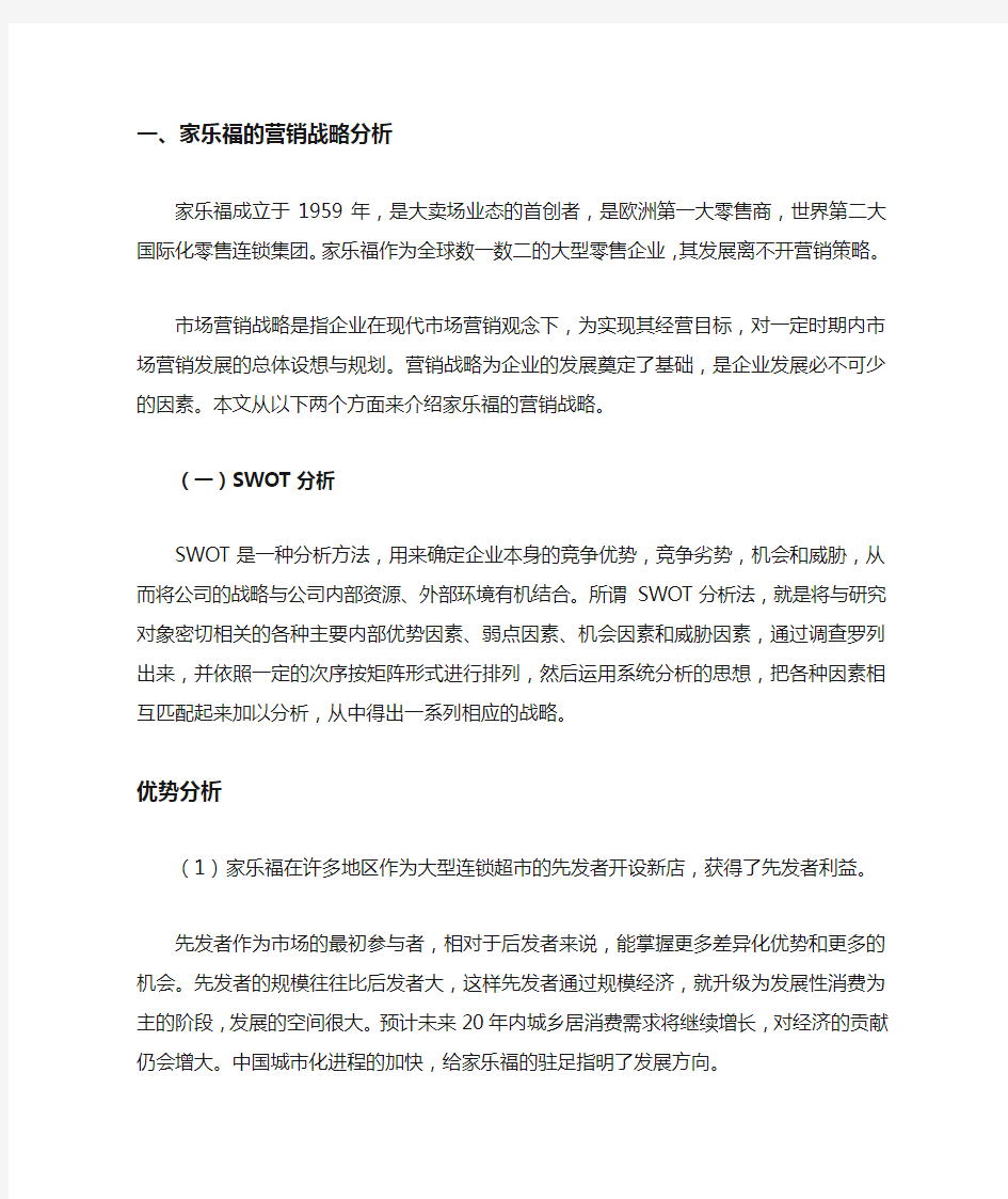 家乐福swot分析