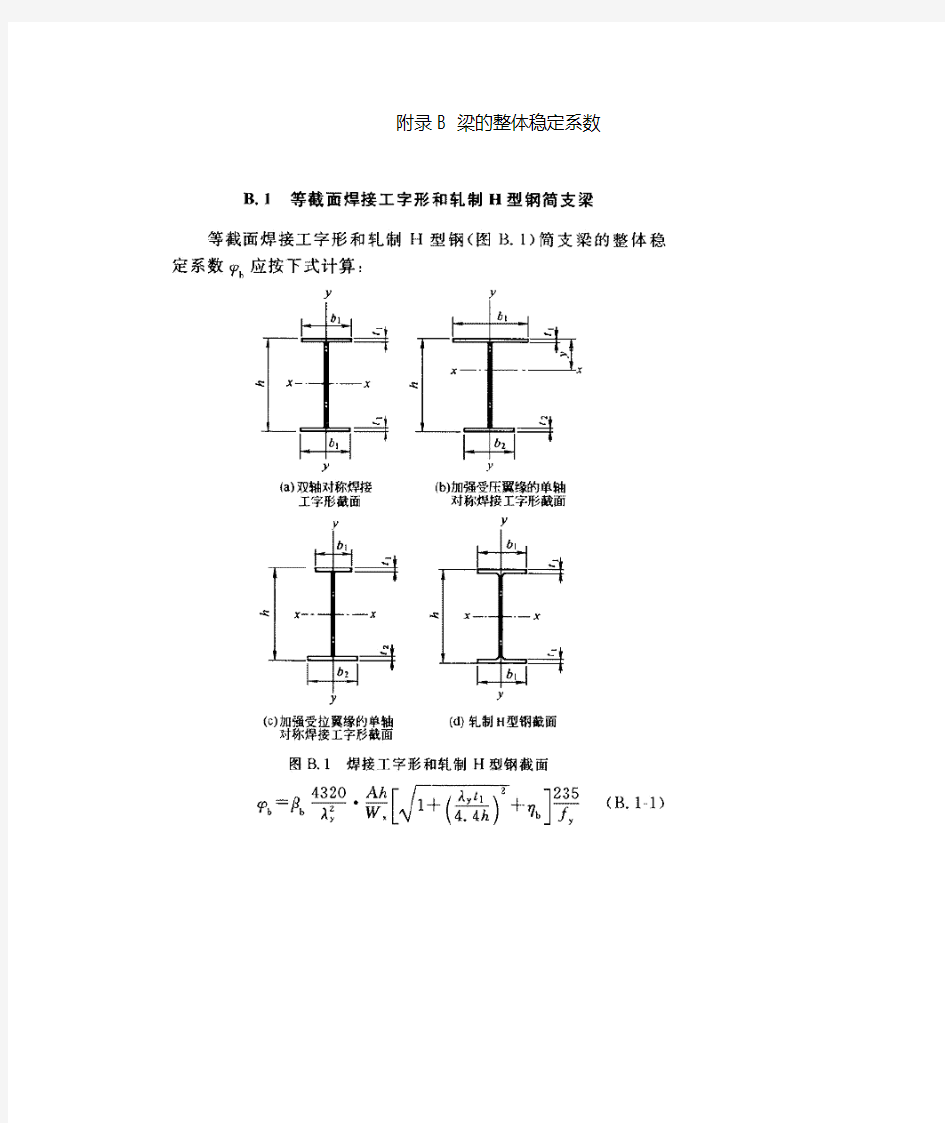 梁的整体稳定系数-钢结构规范