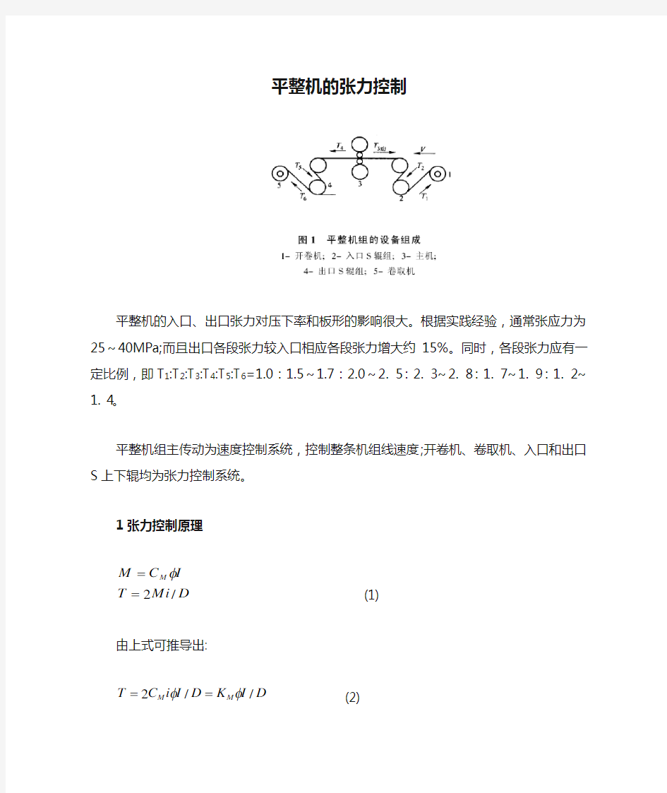 平整机的张力控制