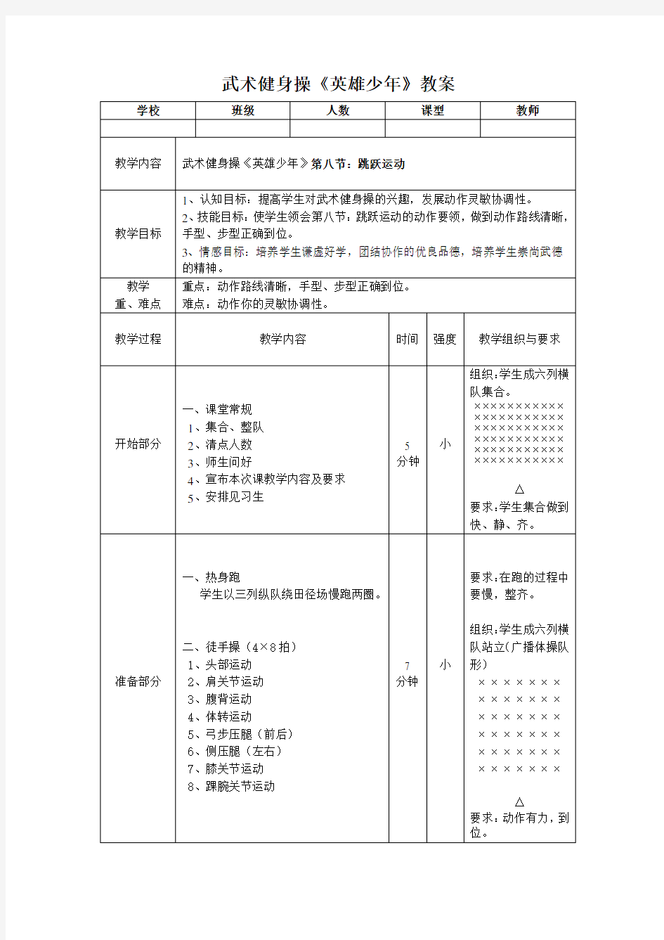 武术健身操《英雄少年》第八节教案