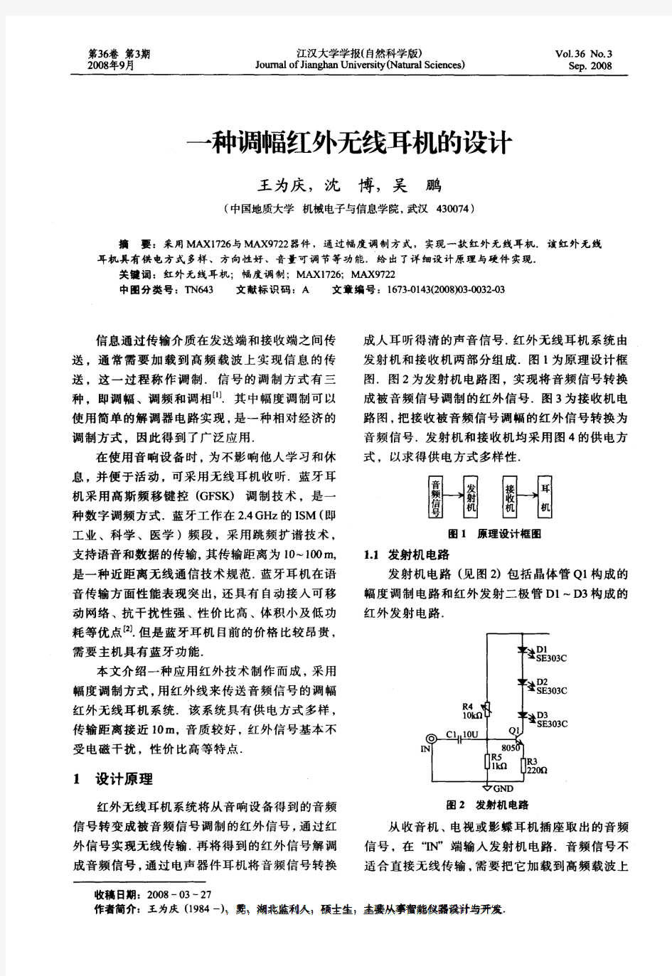 一种调幅红外无线耳机的设计