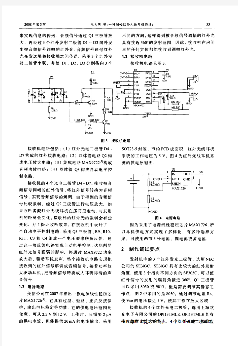 一种调幅红外无线耳机的设计