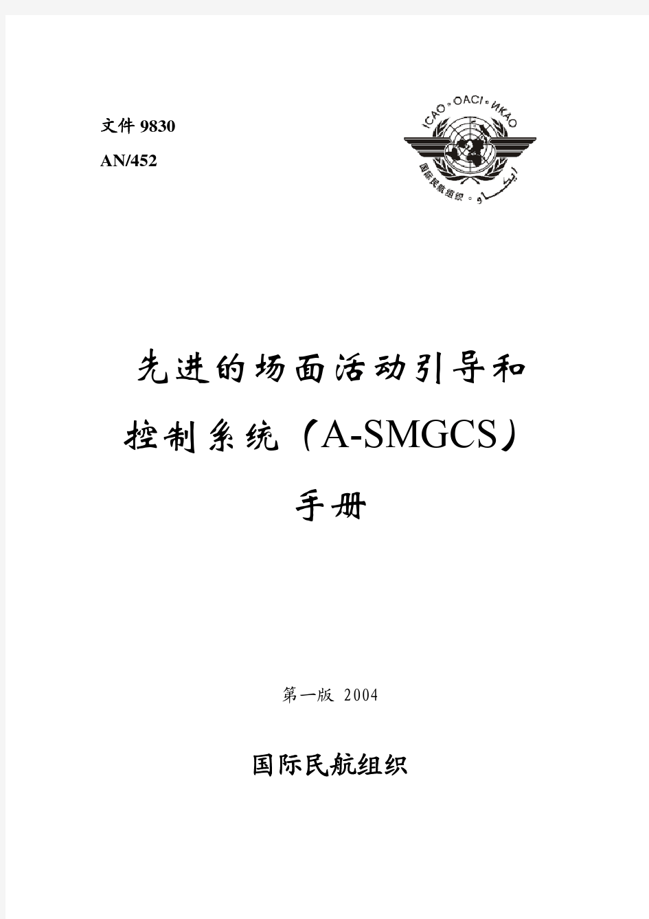 先进的场面活动引导和控制系统(ASMGCS)手册(Doc 9830)