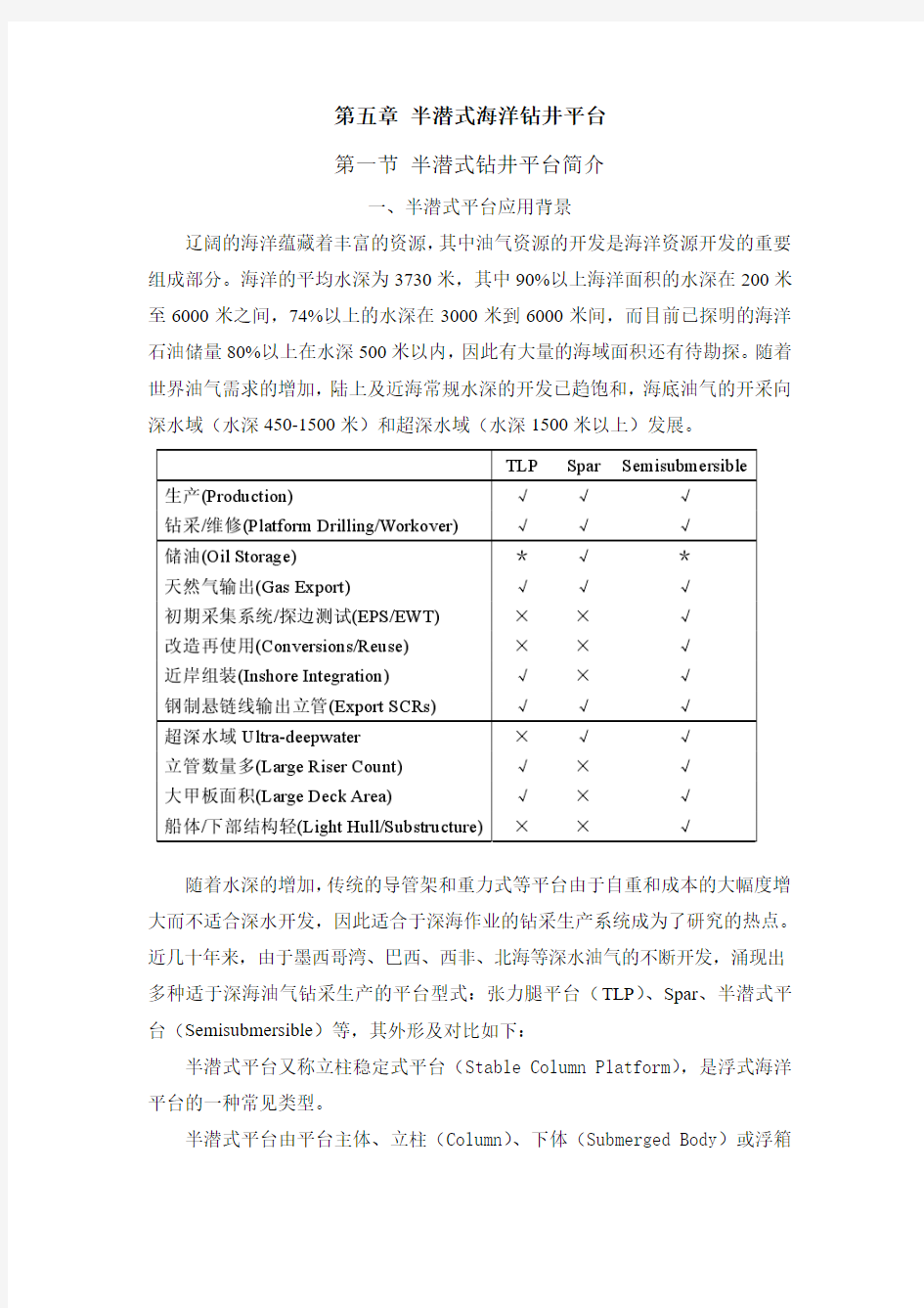 第七章 半潜式海洋钻井平台