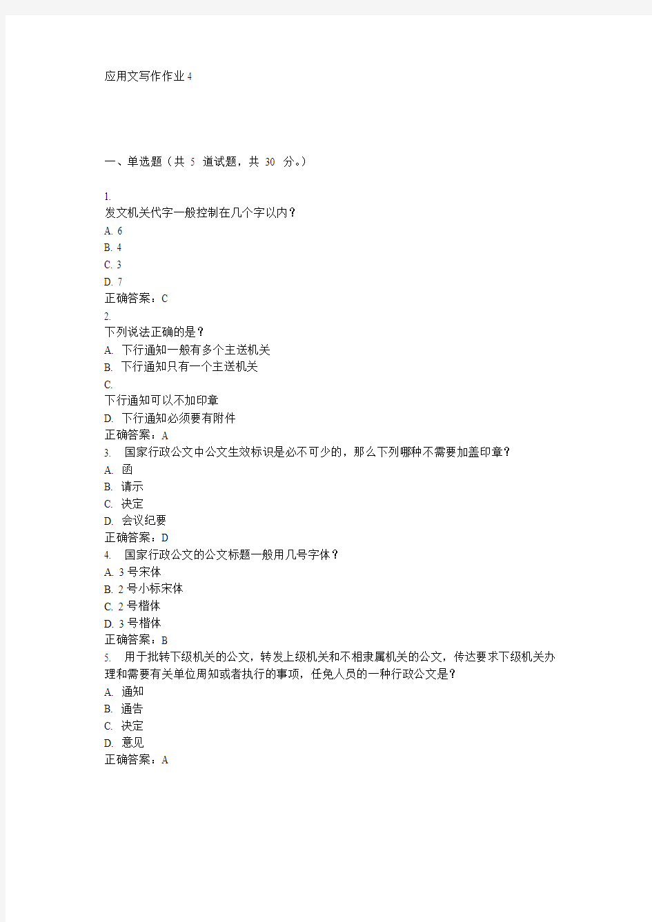 四川师范大学15春《应用文写作》在线作业4答案