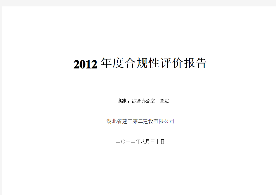 2012合规性评价报告