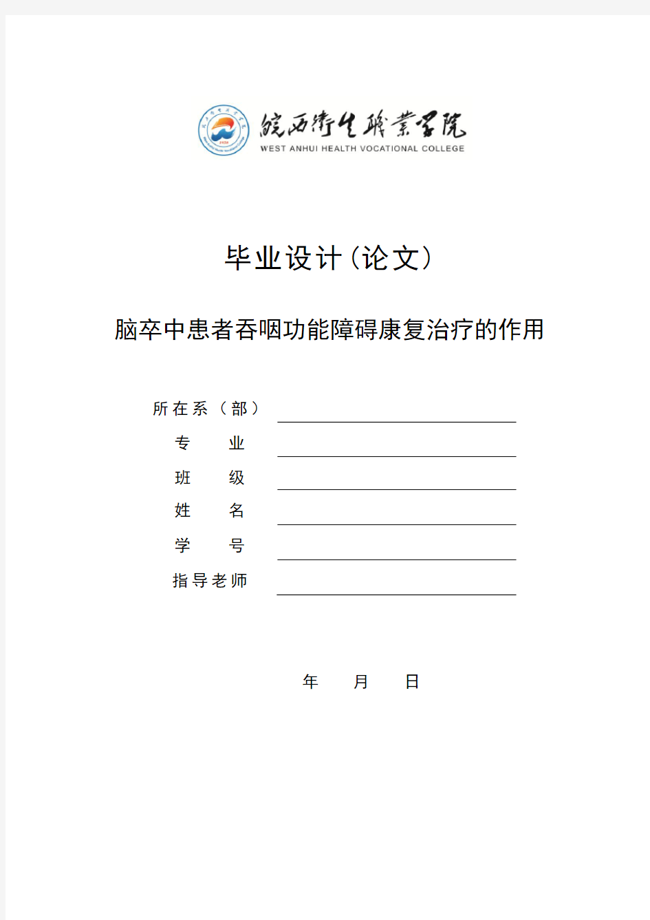 论文 脑卒中患者吞咽功能障碍康复治疗的作用