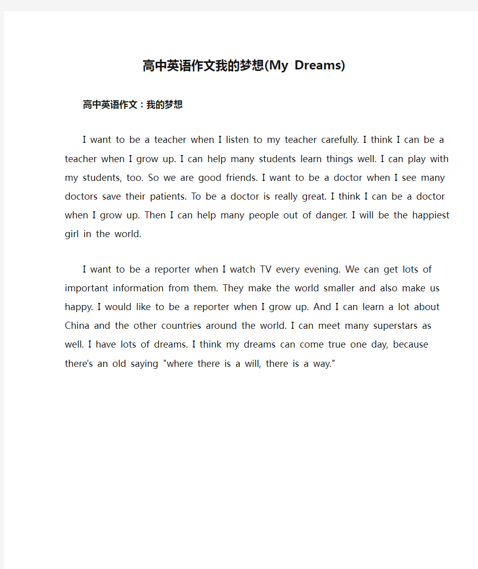 高中英语作文我的梦想(My Dreams)