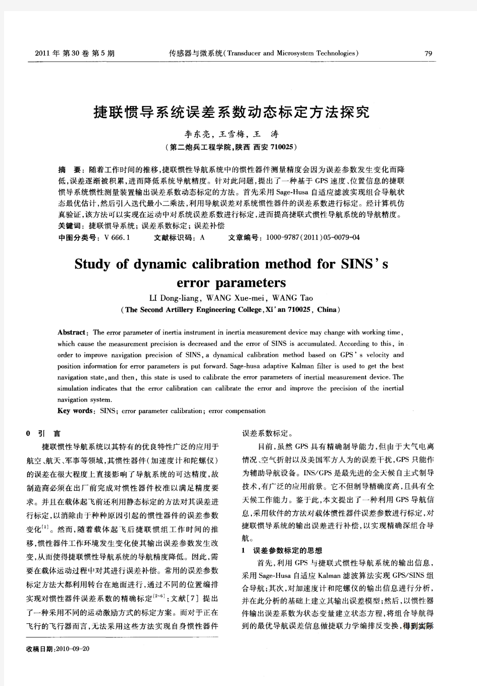 捷联惯导系统误差系数动态标定方法探究