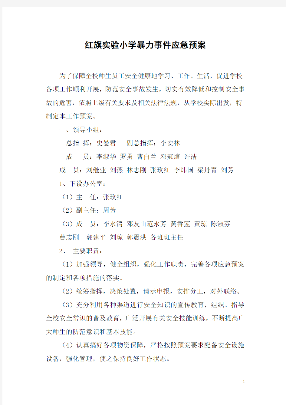 红旗实验小学突发事件应急预案