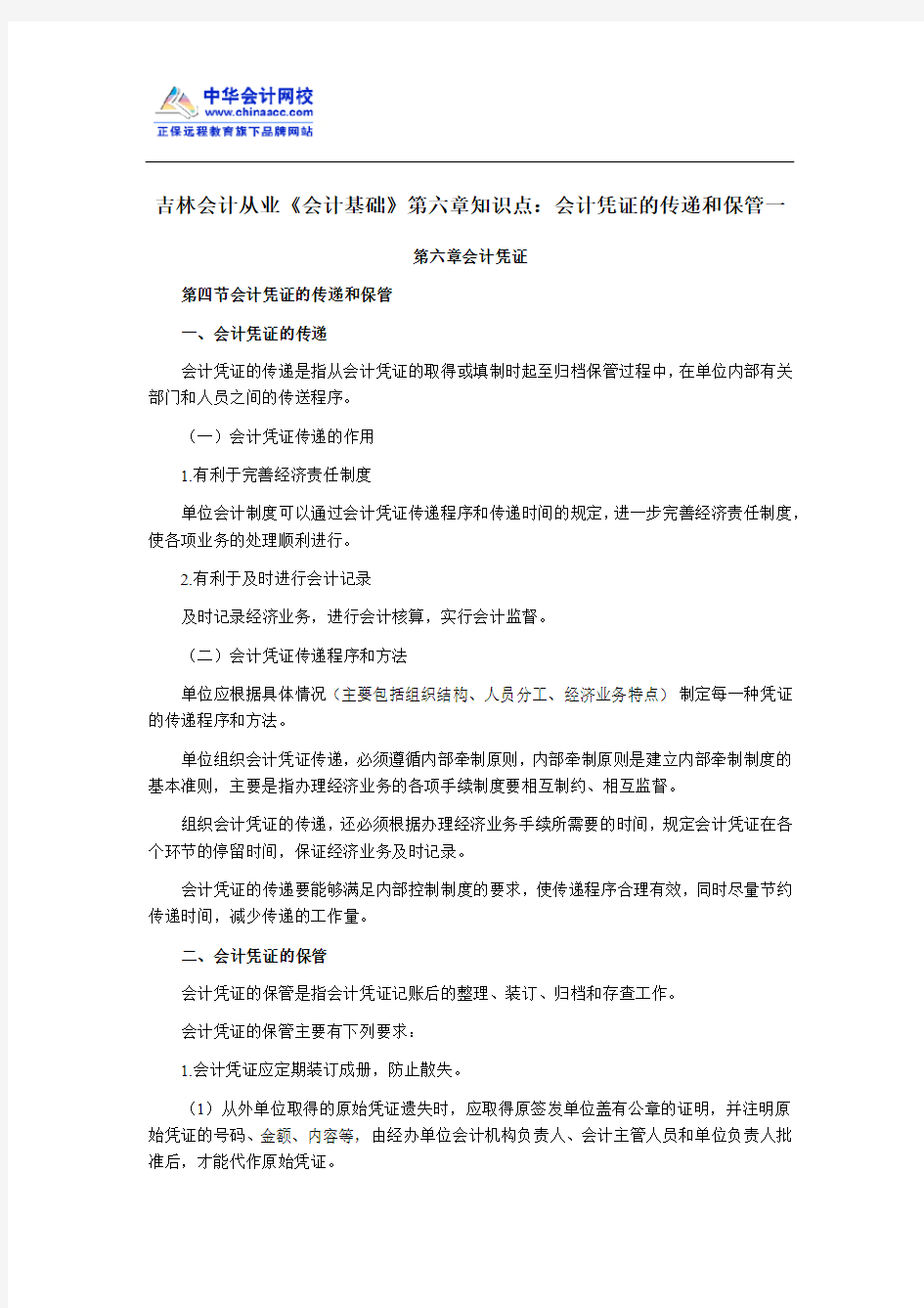 吉林会计从业《会计基础》第六章知识点：会计凭证的传递和保管一