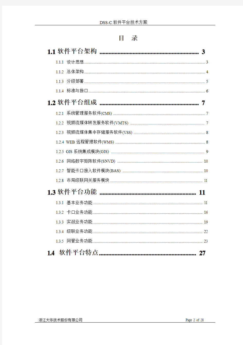 DSS-C软件平台技术方案(平安城市类)