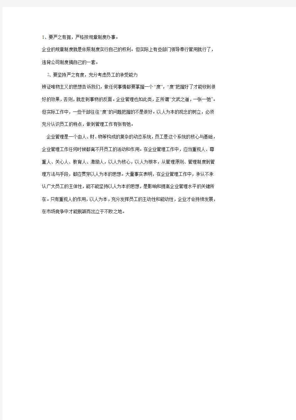 树立以人为本的管理理念促进企业建设全面发展