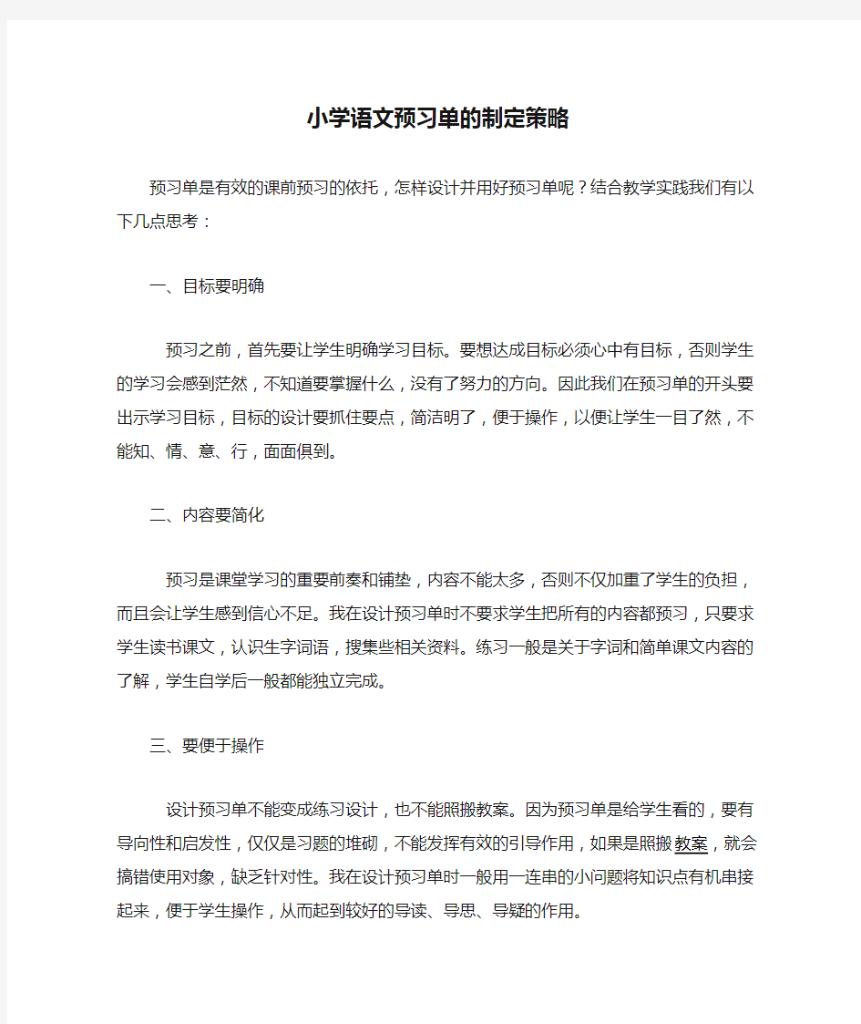 小学语文预习单的制定策略