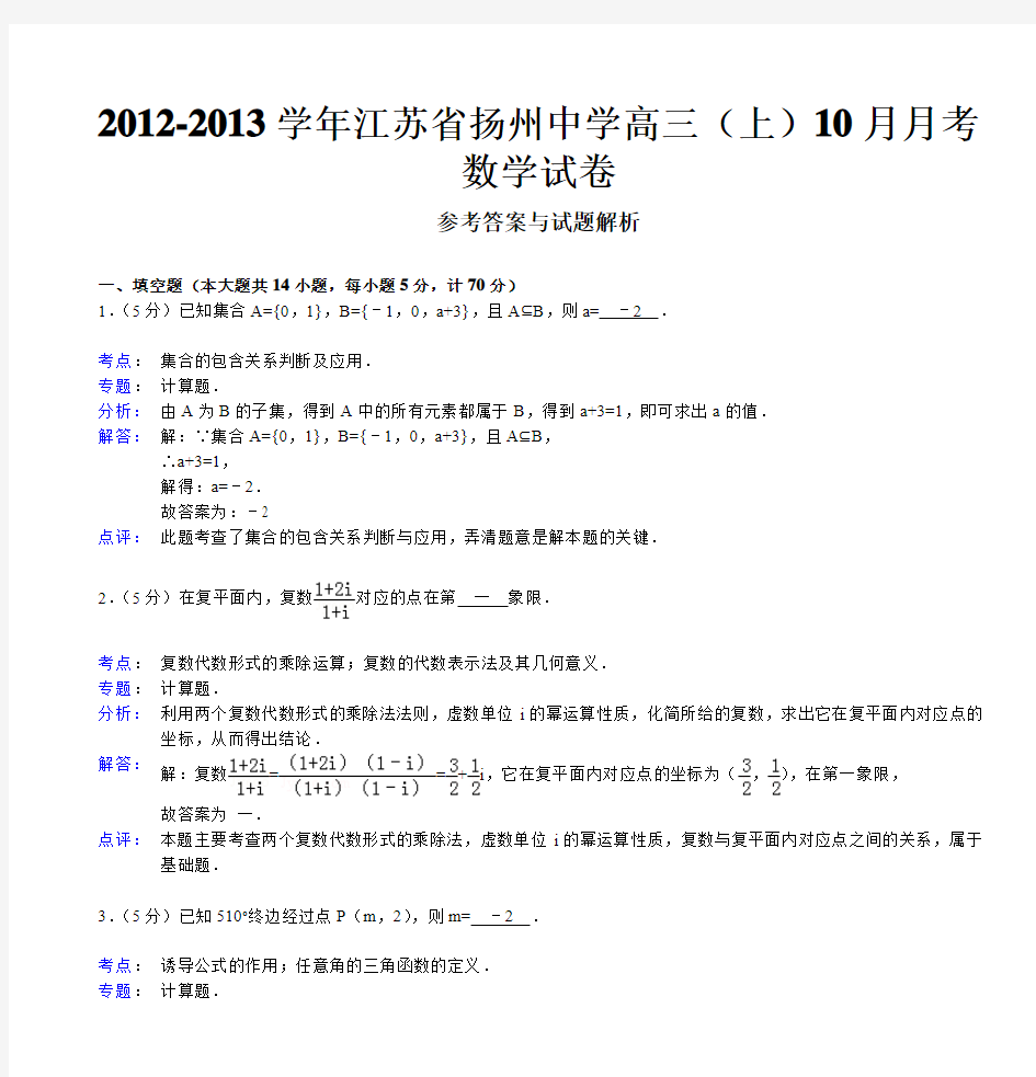 2012-2013学年江苏省扬州中学高三(上)10月月考数学试卷
