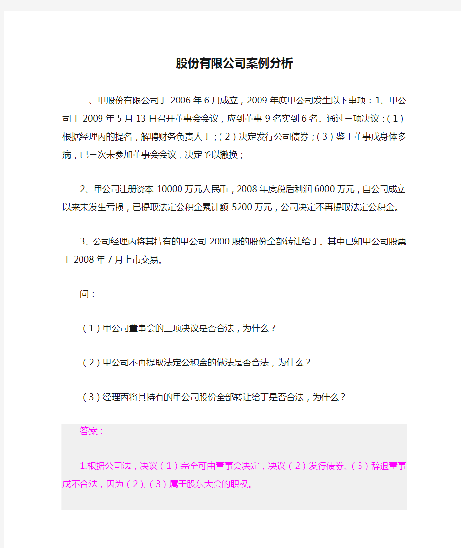 股份有限公司案例分析(修改后)