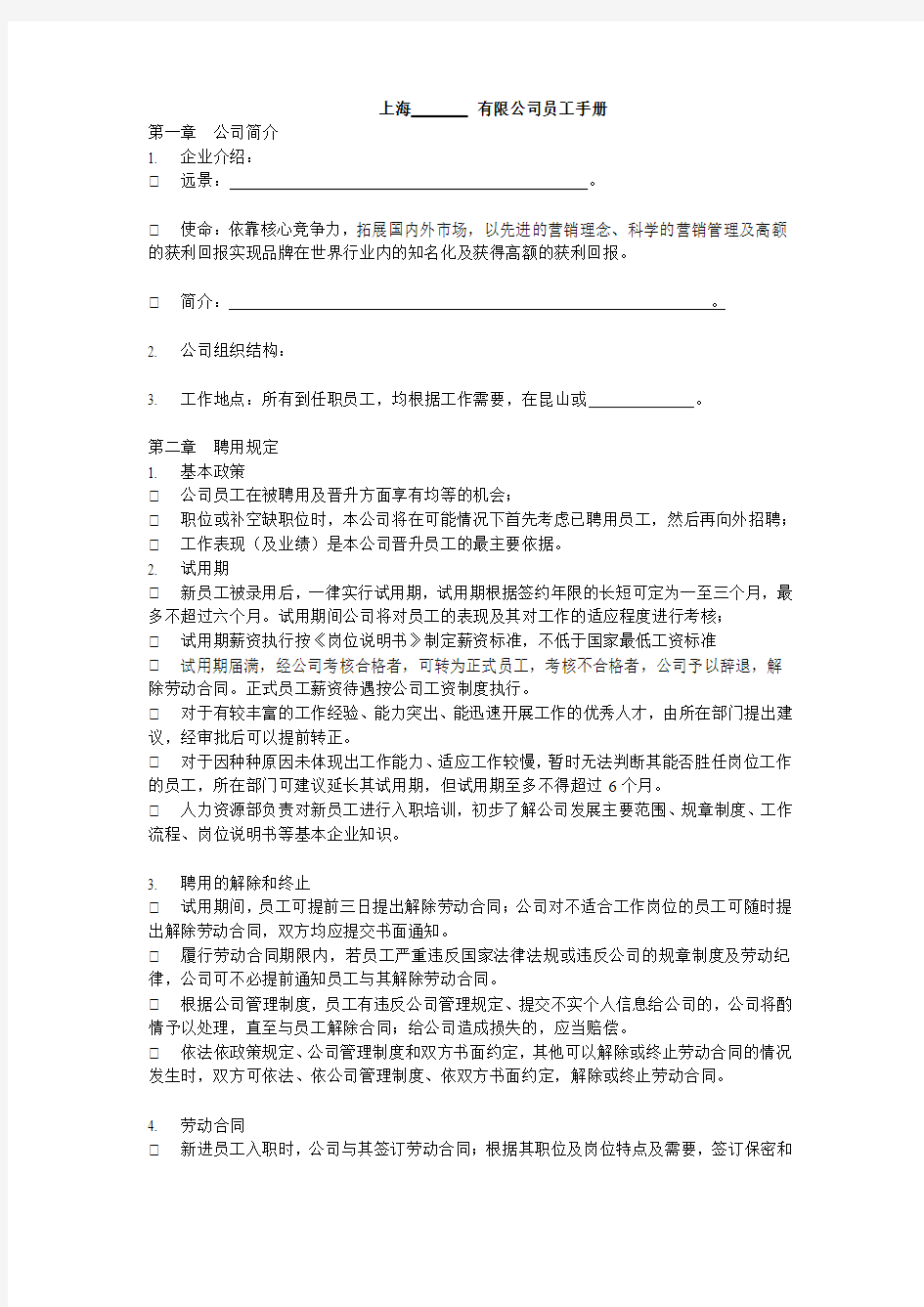 上海        有限公司员工手册