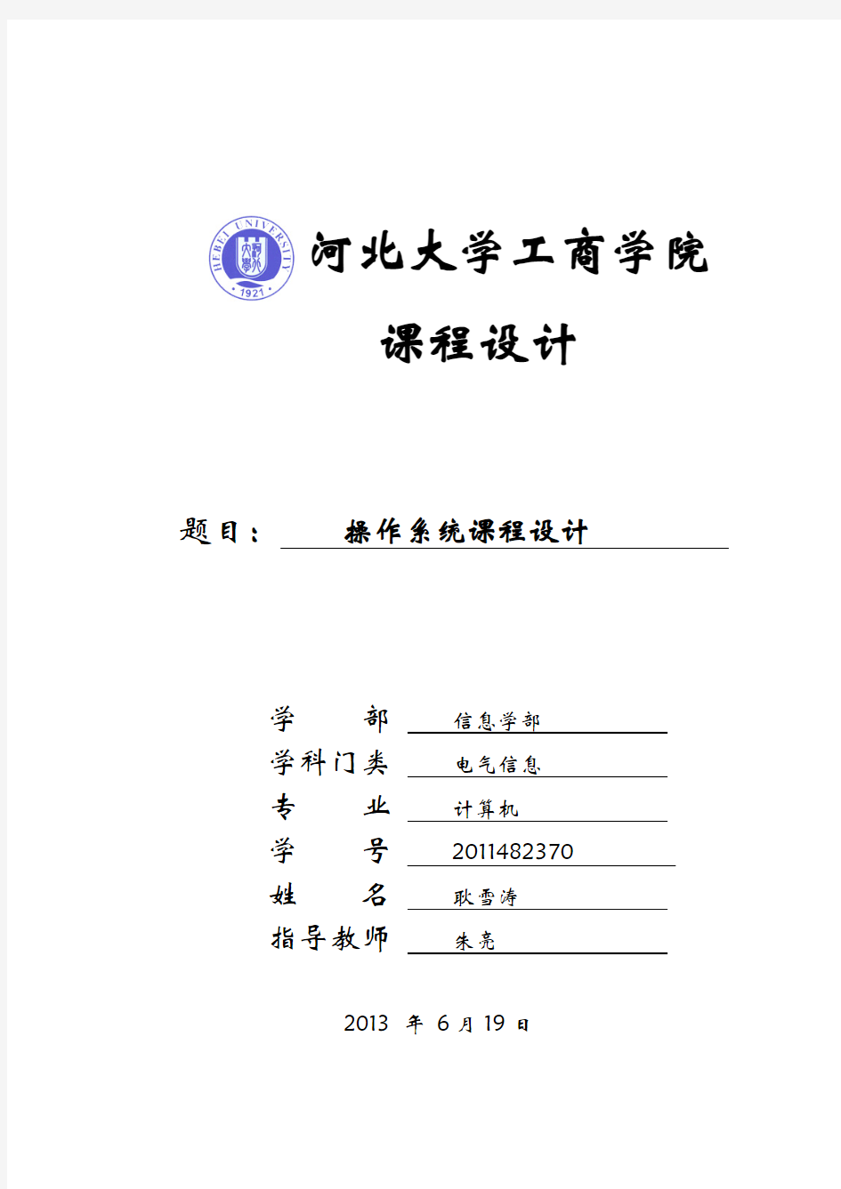 操作系统课程设计实验报告