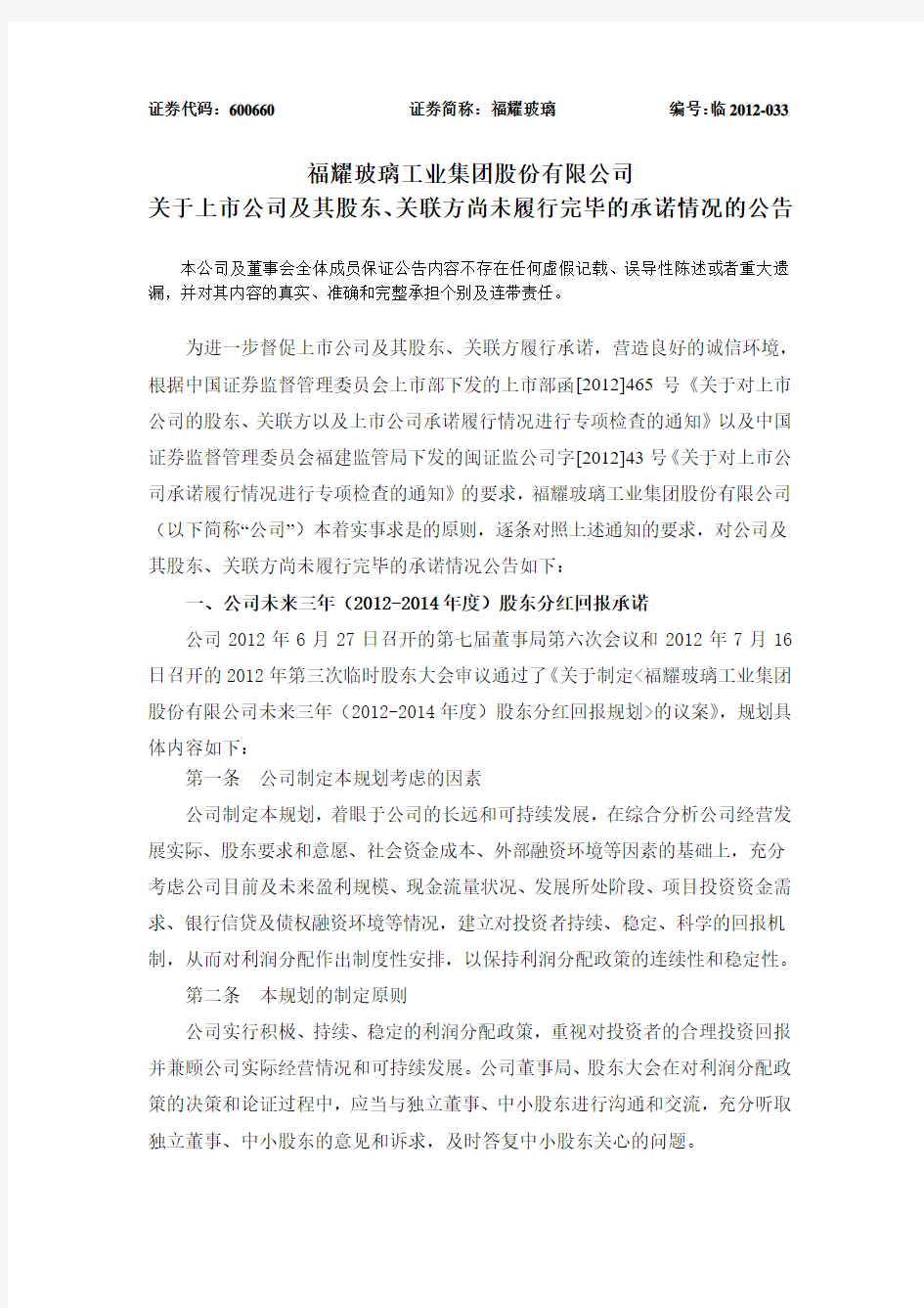 福耀玻璃关于上市公司及其股东、关联方尚未履行完毕的承诺情况的公告