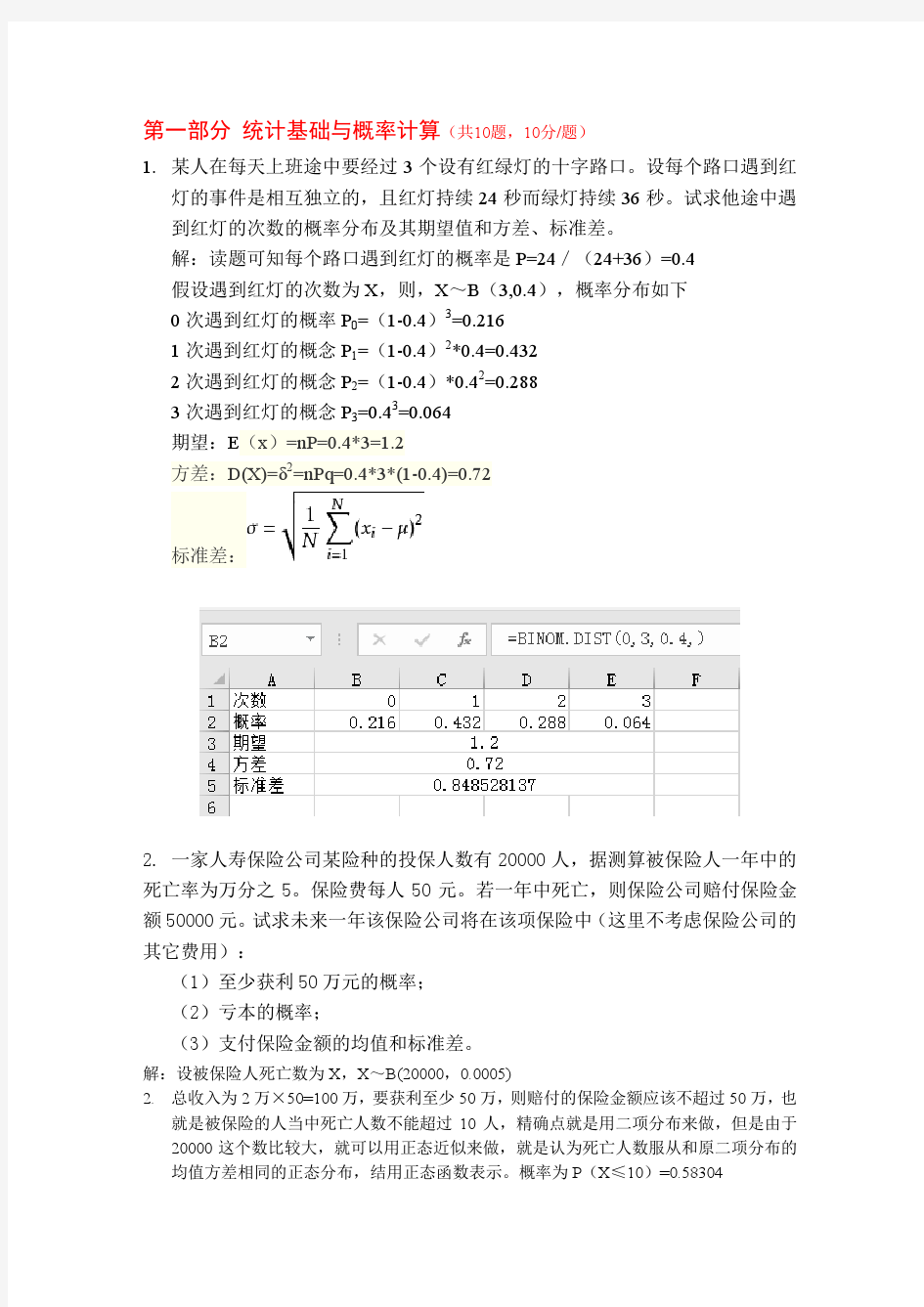 数理统计作业三