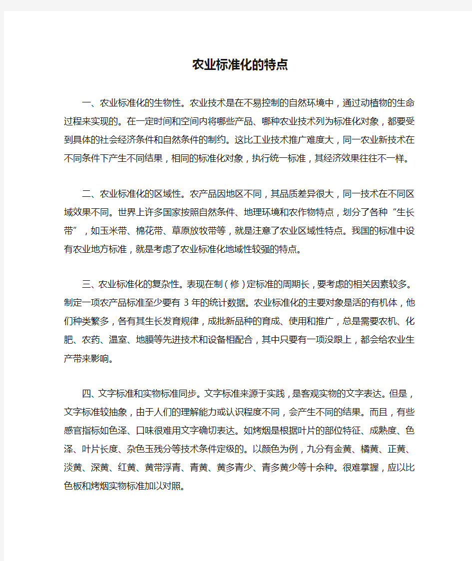 农业标准化的特点