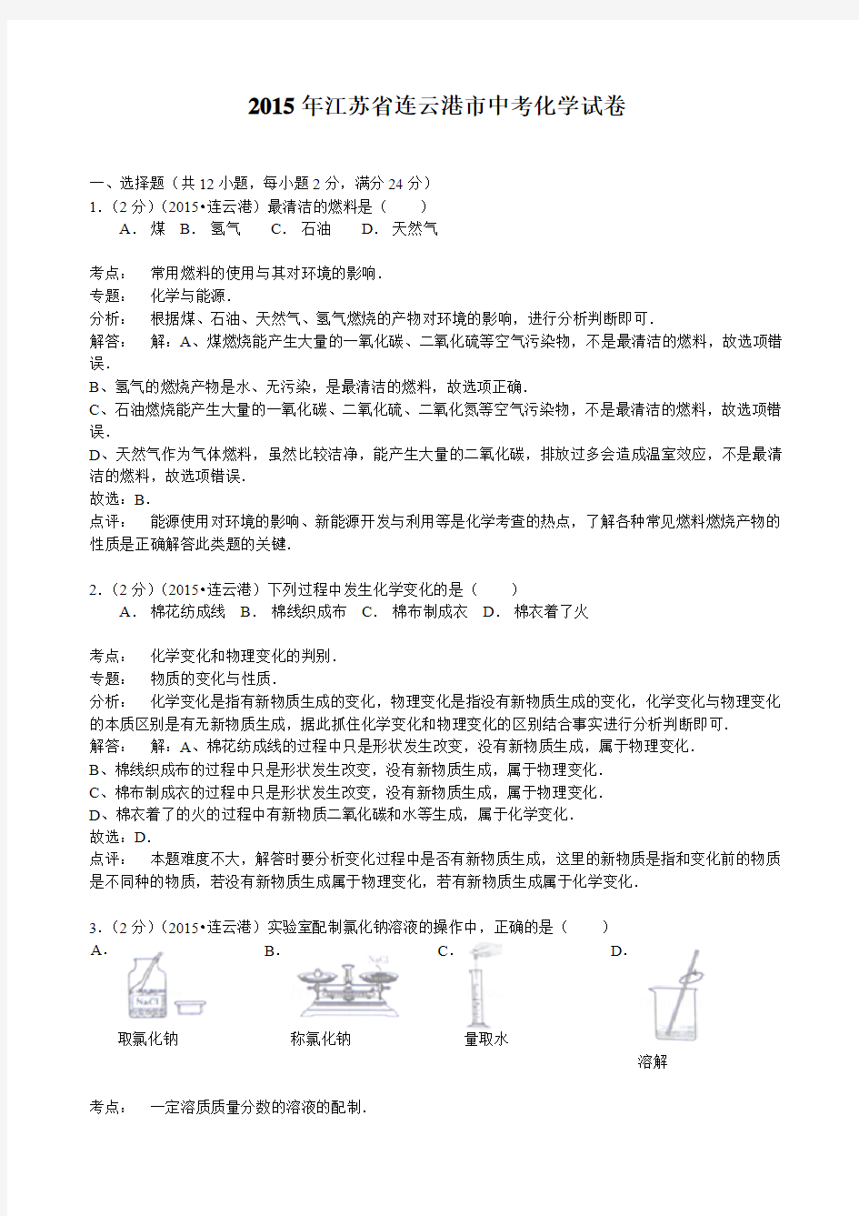 2015年江苏省连云港市中考化学试卷(word版  含解析)