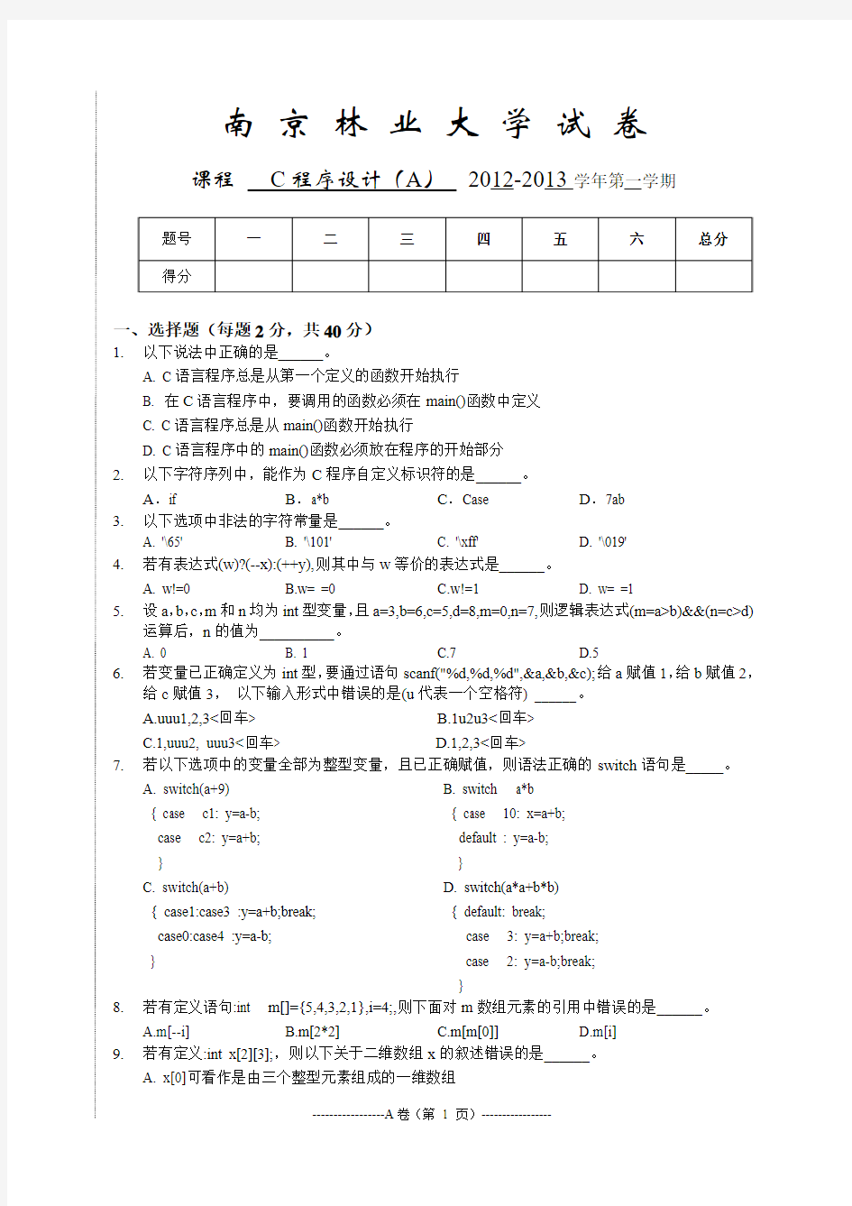 2012-2013-1C语言期末考试试卷