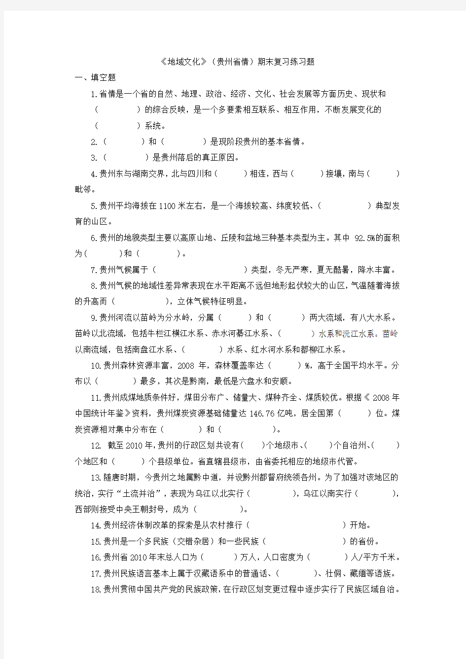 《地域文化》(贵州省情)期末复习练习题2012.1.doc.deflate