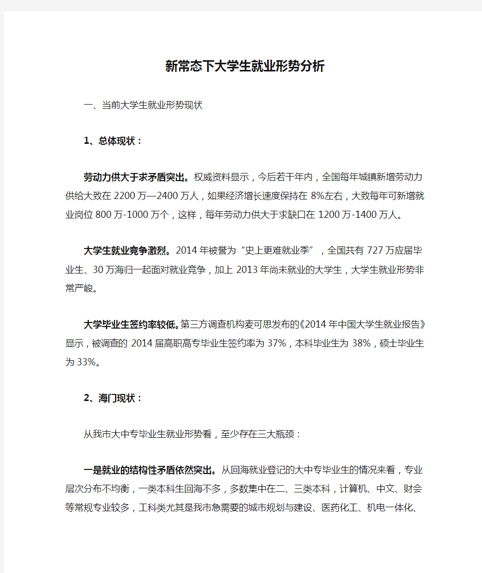 新常态下大学生就业形势分析