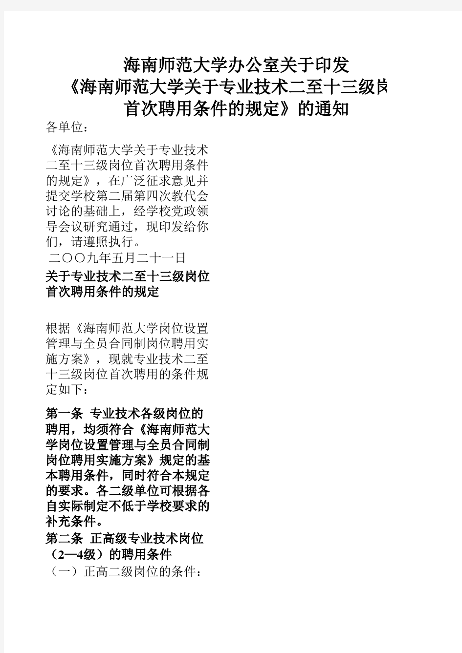 关于专业技术二至十三级岗位首次聘用条件的规定