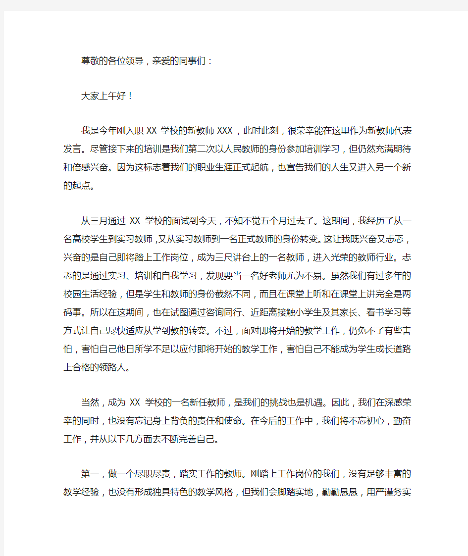 教师岗前培训新教师代表发言稿-